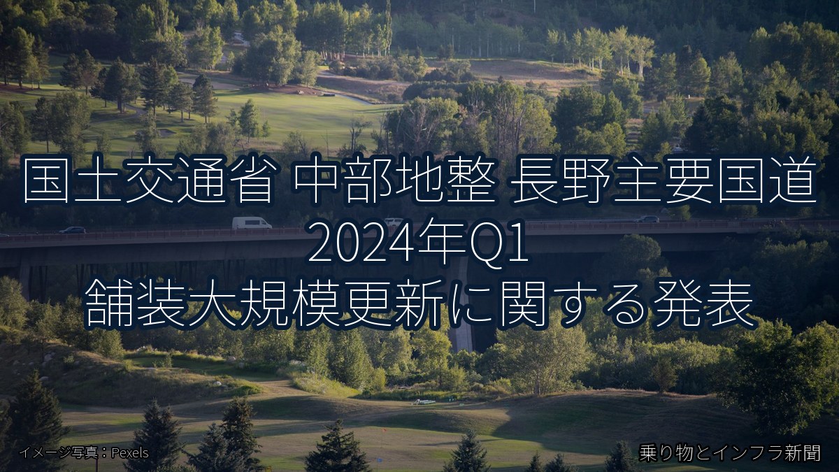 国土交通省 中部地整 長野主要国道 2024年Q1 舗装大規模更新に関する発表（乗り物とインフラ新聞）