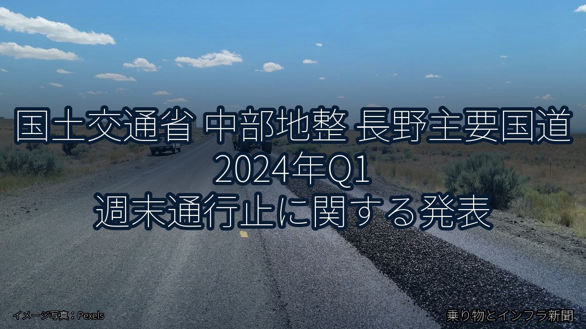 国土交通省 中部地整 長野主要国道 2024年Q1 週末通行止に関する発表（乗り物とインフラ新聞）