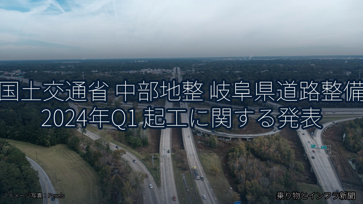国土交通省 中部地整 岐阜県道路整備 2024年Q1 起工に関する発表（乗り物とインフラ新聞）