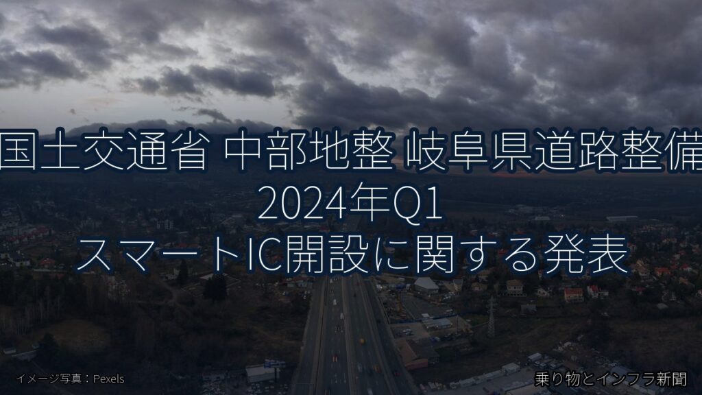 国土交通省 中部地整 岐阜県道路整備 2024年Q1 スマートIC開設に関する発表（乗り物とインフラ新聞）
