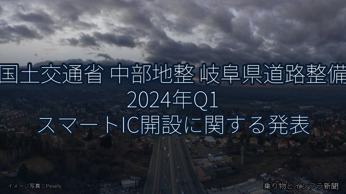 国土交通省 中部地整 岐阜県道路整備 2024年Q1 スマートIC開設に関する発表（乗り物とインフラ新聞）