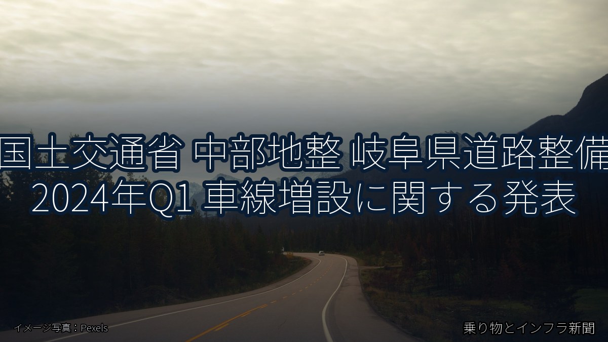 国土交通省 中部地整 岐阜県道路整備 2024年Q1 車線増設に関する発表（乗り物とインフラ新聞）