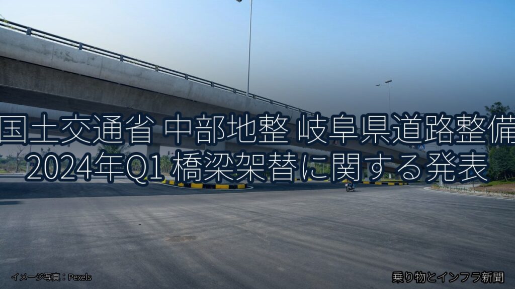 国土交通省 中部地整 岐阜県道路整備 2024年Q1 橋梁架替に関する発表（乗り物とインフラ新聞）