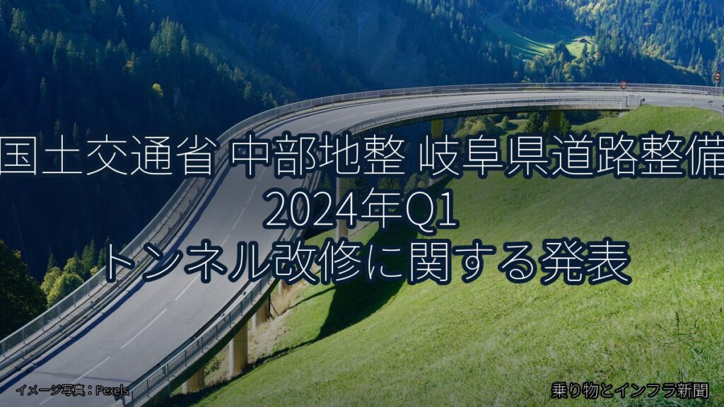 国土交通省 中部地整 岐阜県道路整備 2024年Q1 トンネル改修に関する発表（乗り物とインフラ新聞）