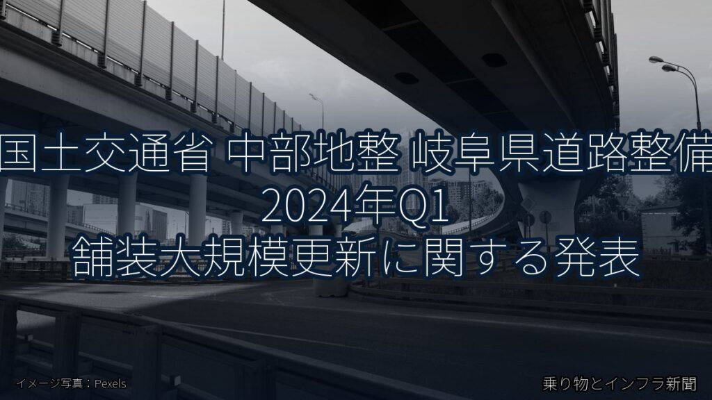 国土交通省 中部地整 岐阜県道路整備 2024年Q1 舗装大規模更新に関する発表（乗り物とインフラ新聞）