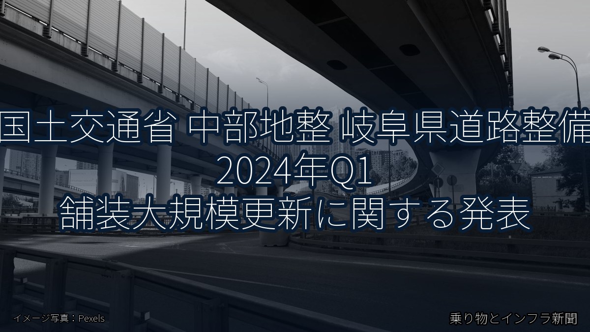 国土交通省 中部地整 岐阜県道路整備 2024年Q1 舗装大規模更新に関する発表（乗り物とインフラ新聞）