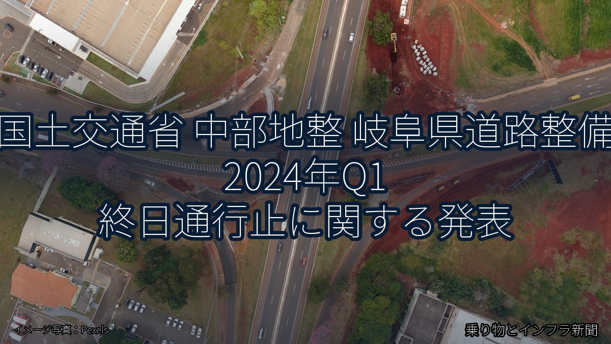 国土交通省 中部地整 岐阜県道路整備 2024年Q1 終日通行止に関する発表（乗り物とインフラ新聞）