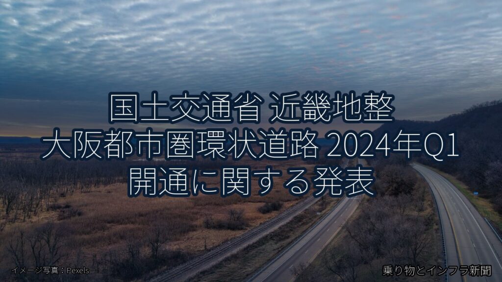 国土交通省 近畿地整 大阪都市圏環状道路 2024年Q1 開通に関する発表（乗り物とインフラ新聞）
