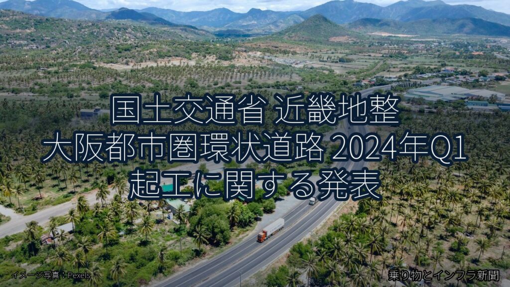 国土交通省 近畿地整 大阪都市圏環状道路 2024年Q1 起工に関する発表（乗り物とインフラ新聞）