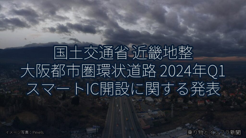 国土交通省 近畿地整 大阪都市圏環状道路 2024年Q1 スマートIC開設に関する発表（乗り物とインフラ新聞）