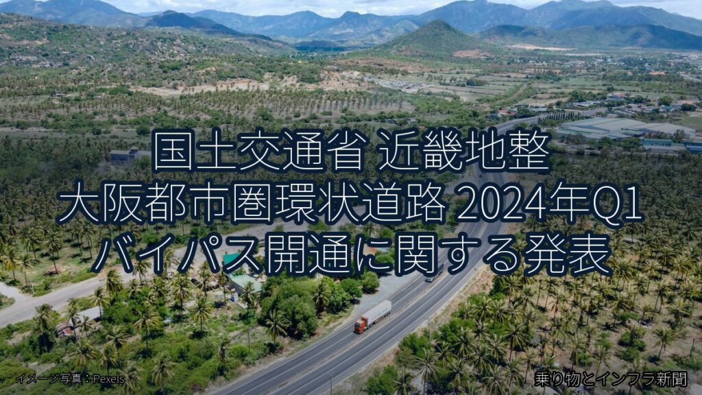国土交通省 近畿地整 大阪都市圏環状道路 2024年Q1 バイパス開通に関する発表（乗り物とインフラ新聞）