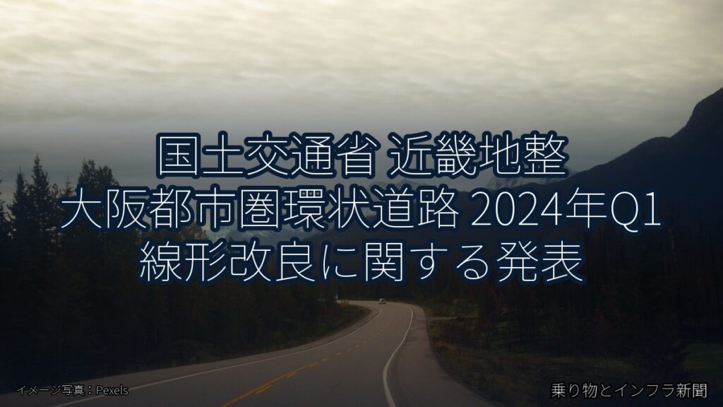 国土交通省 近畿地整 大阪都市圏環状道路 2024年Q1 線形改良に関する発表（乗り物とインフラ新聞）