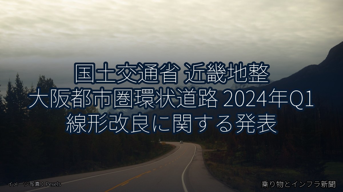 国土交通省 近畿地整 大阪都市圏環状道路 2024年Q1 線形改良に関する発表（乗り物とインフラ新聞）