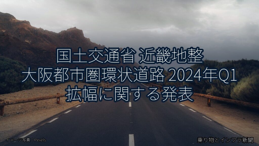 国土交通省 近畿地整 大阪都市圏環状道路 2024年Q1 拡幅に関する発表（乗り物とインフラ新聞）