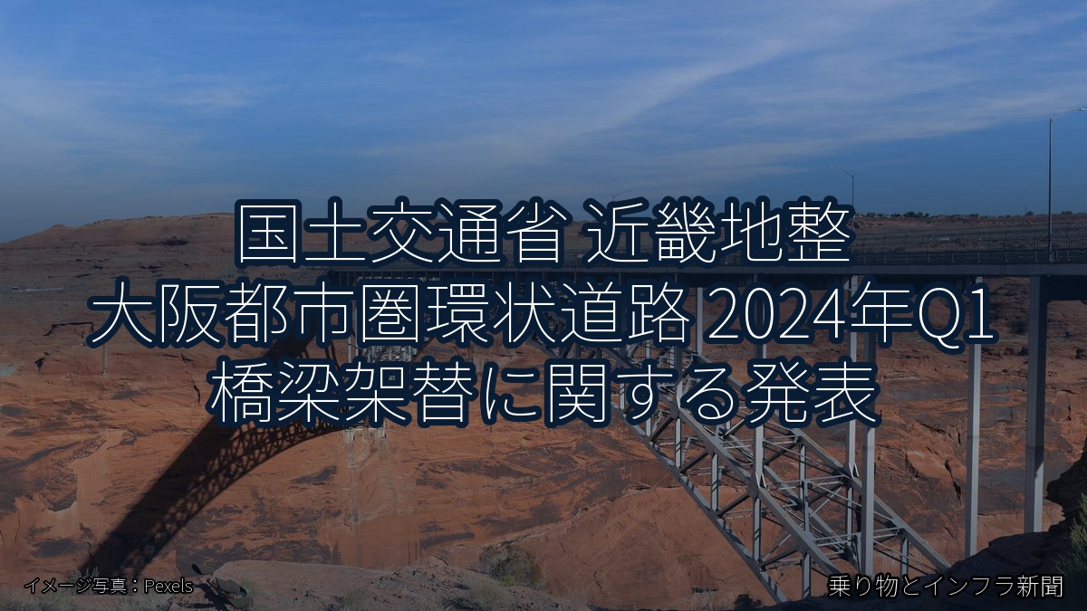 国土交通省 近畿地整 大阪都市圏環状道路 2024年Q1 橋梁架替に関する発表（乗り物とインフラ新聞）