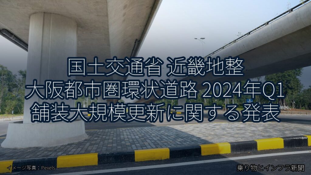 国土交通省 近畿地整 大阪都市圏環状道路 2024年Q1 舗装大規模更新に関する発表（乗り物とインフラ新聞）