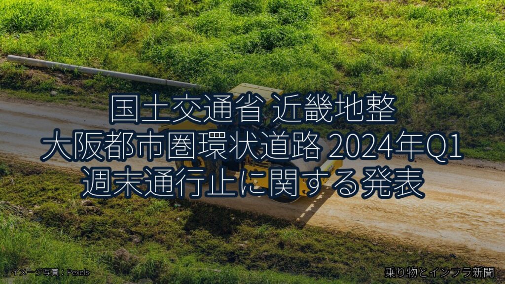 国土交通省 近畿地整 大阪都市圏環状道路 2024年Q1 週末通行止に関する発表（乗り物とインフラ新聞）