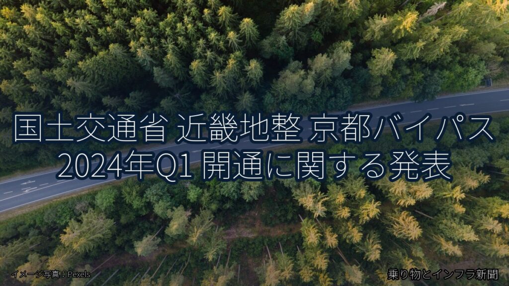 国土交通省 近畿地整 京都バイパス 2024年Q1 開通に関する発表（乗り物とインフラ新聞）