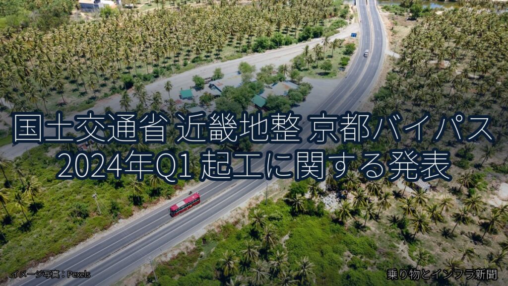 国土交通省 近畿地整 京都バイパス 2024年Q1 起工に関する発表（乗り物とインフラ新聞）