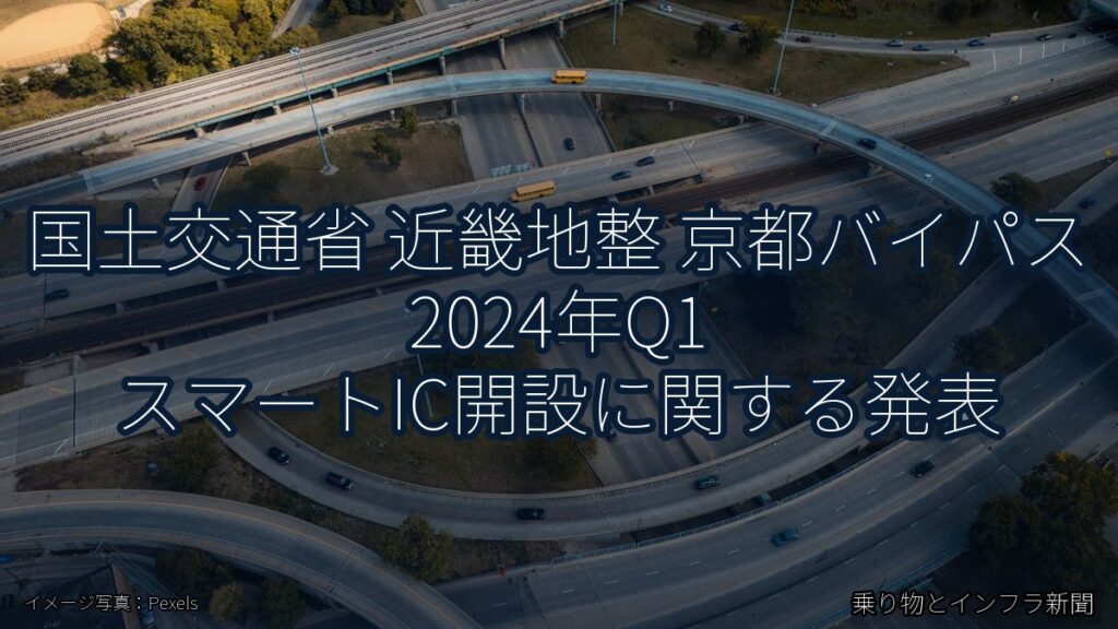 国土交通省 近畿地整 京都バイパス 2024年Q1 スマートIC開設に関する発表（乗り物とインフラ新聞）
