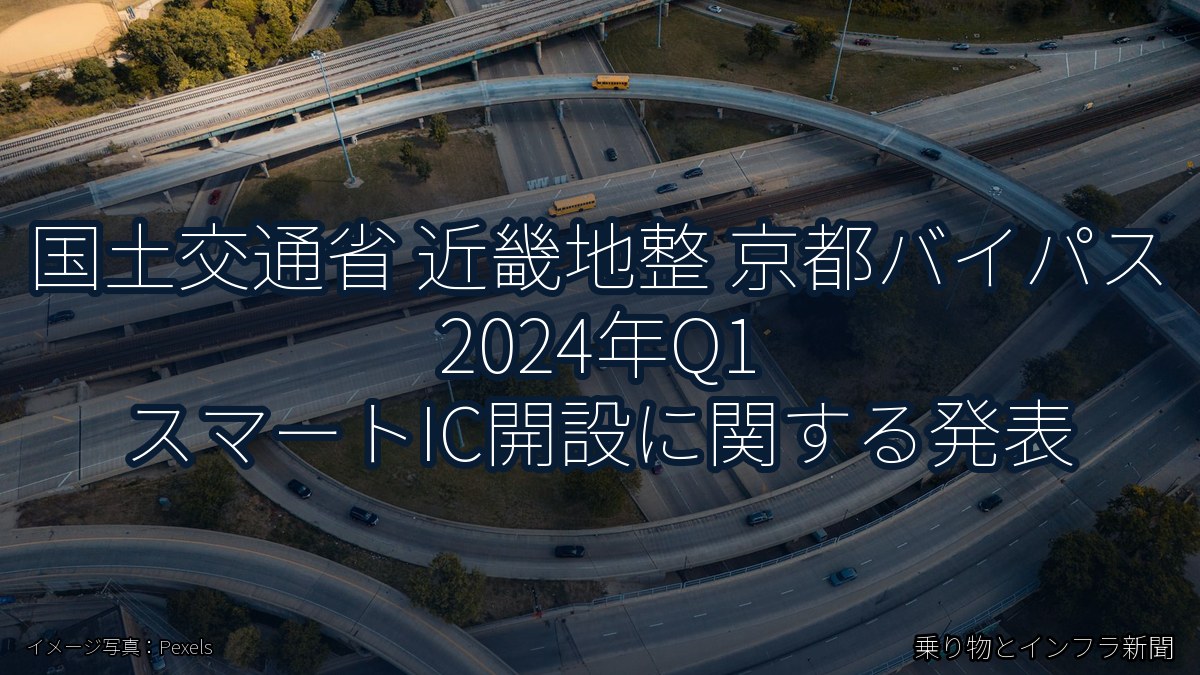 国土交通省 近畿地整 京都バイパス 2024年Q1 スマートIC開設に関する発表（乗り物とインフラ新聞）