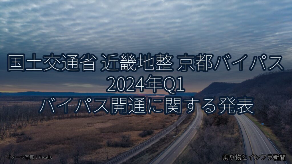 国土交通省 近畿地整 京都バイパス 2024年Q1 バイパス開通に関する発表（乗り物とインフラ新聞）