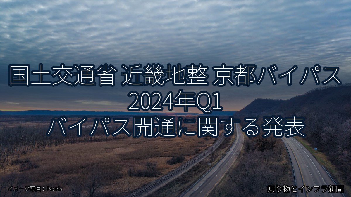 国土交通省 近畿地整 京都バイパス 2024年Q1 バイパス開通に関する発表（乗り物とインフラ新聞）