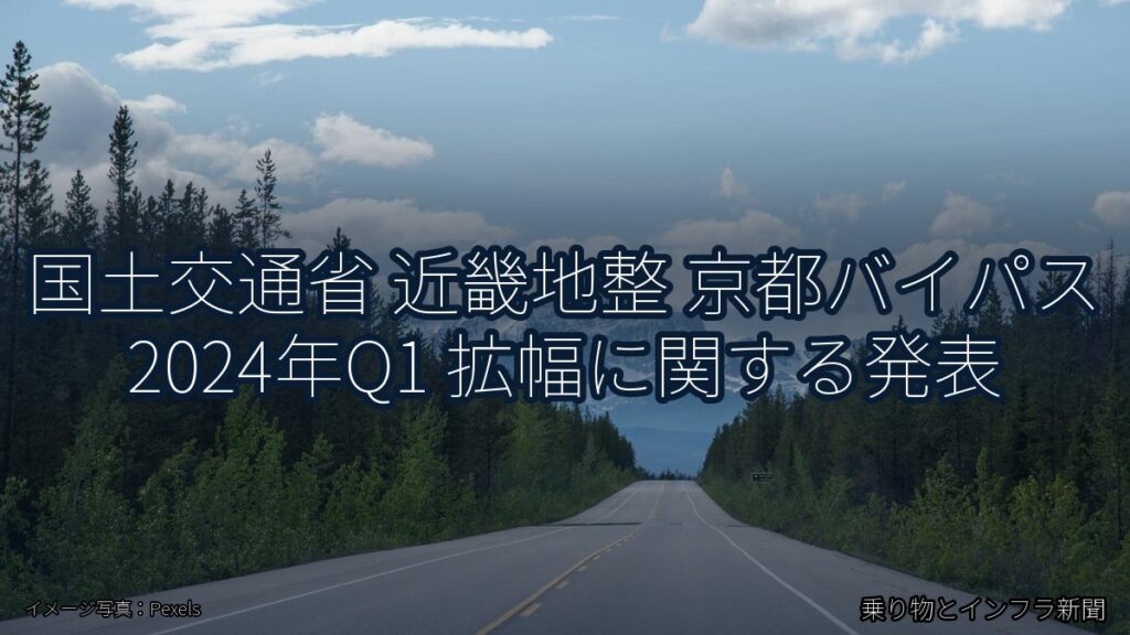 国土交通省 近畿地整 京都バイパス 2024年Q1 拡幅に関する発表（乗り物とインフラ新聞）