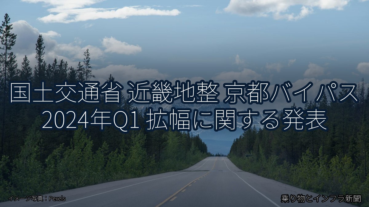 国土交通省 近畿地整 京都バイパス 2024年Q1 拡幅に関する発表（乗り物とインフラ新聞）
