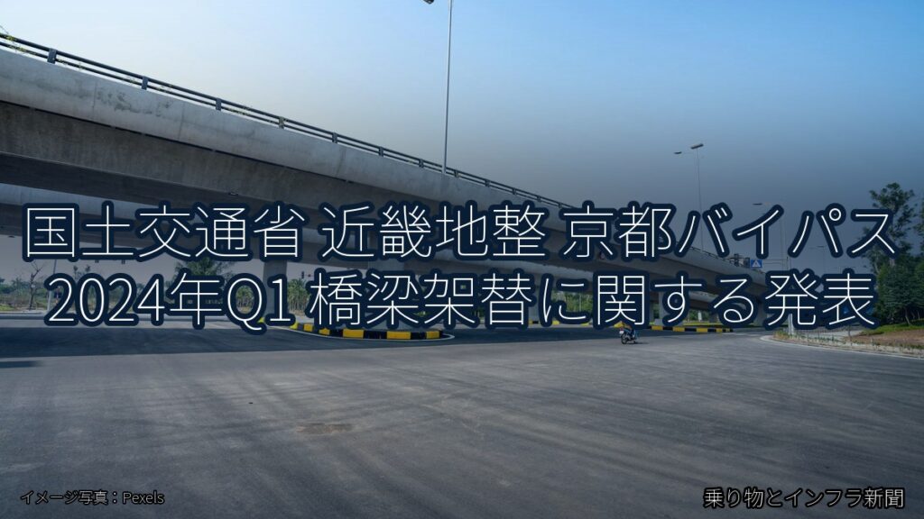 国土交通省 近畿地整 京都バイパス 2024年Q1 橋梁架替に関する発表（乗り物とインフラ新聞）