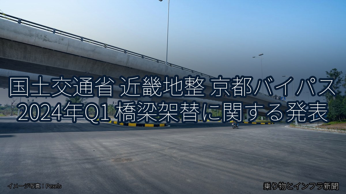 国土交通省 近畿地整 京都バイパス 2024年Q1 橋梁架替に関する発表(乗り物とインフラ新聞)