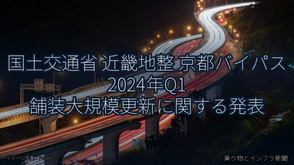 国土交通省 近畿地整 京都バイパス 2024年Q1 舗装大規模更新に関する発表（乗り物とインフラ新聞）