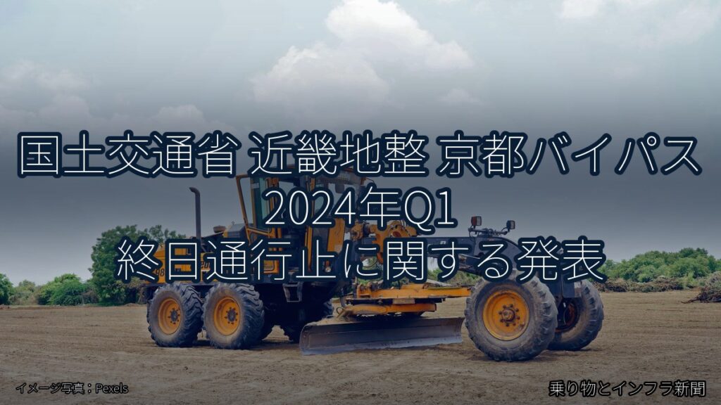 国土交通省 近畿地整 京都バイパス 2024年Q1 終日通行止に関する発表（乗り物とインフラ新聞）