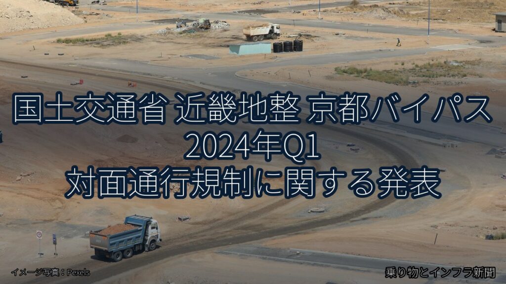 国土交通省 近畿地整 京都バイパス 2024年Q1 対面通行規制に関する発表（乗り物とインフラ新聞）