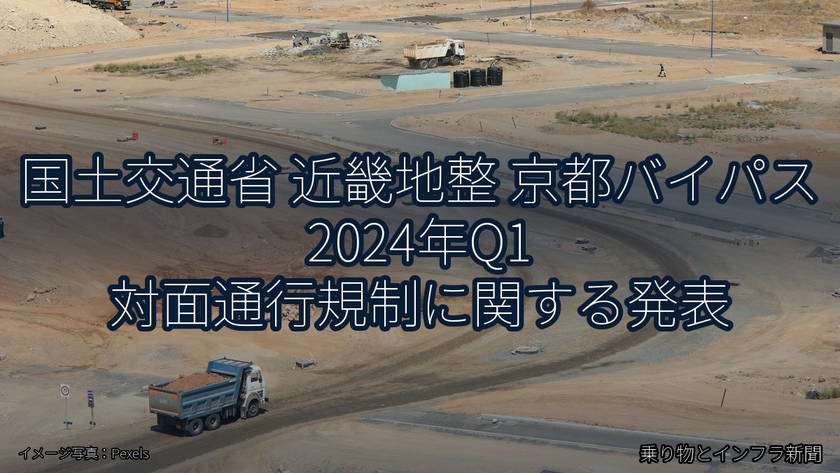 国土交通省 近畿地整 京都バイパス 2024年Q1 対面通行規制に関する発表（乗り物とインフラ新聞）