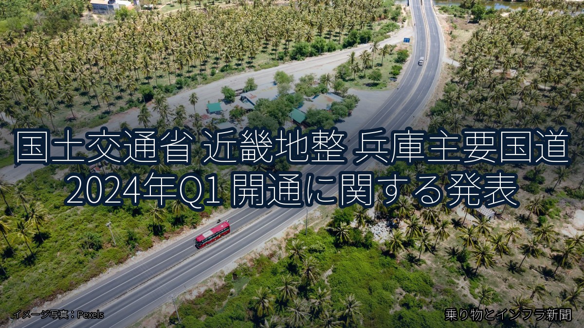 国土交通省 近畿地整 兵庫主要国道 2024年Q1 開通に関する発表（乗り物とインフラ新聞）