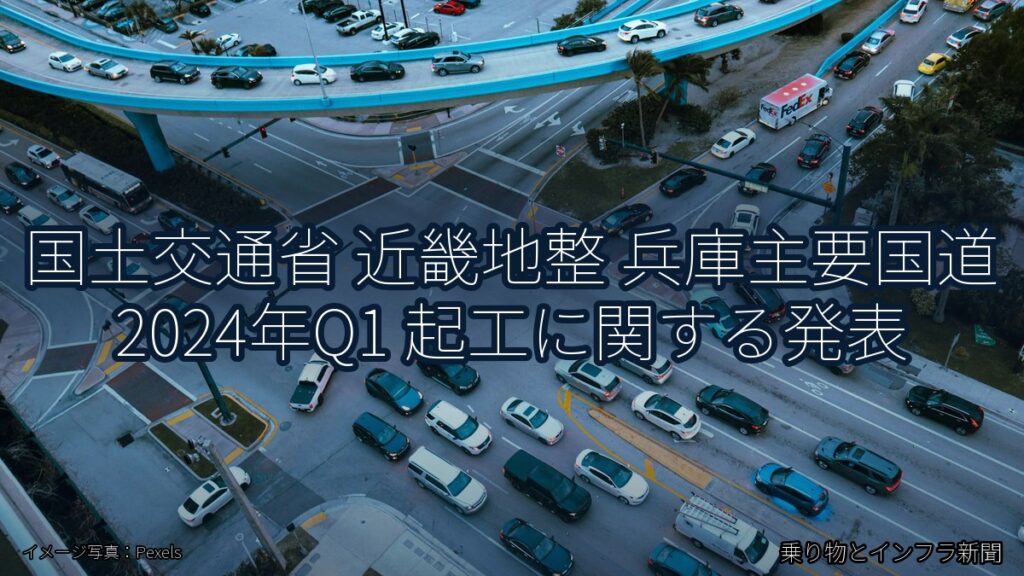 国土交通省 近畿地整 兵庫主要国道 2024年Q1 起工に関する発表（乗り物とインフラ新聞）
