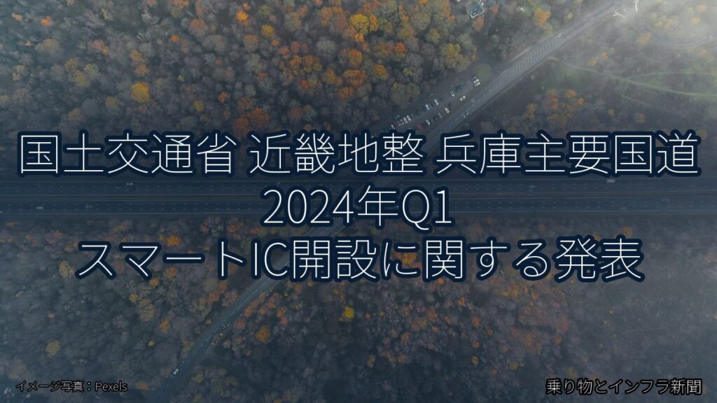 国土交通省 近畿地整 兵庫主要国道 2024年Q1 スマートIC開設に関する発表（乗り物とインフラ新聞）
