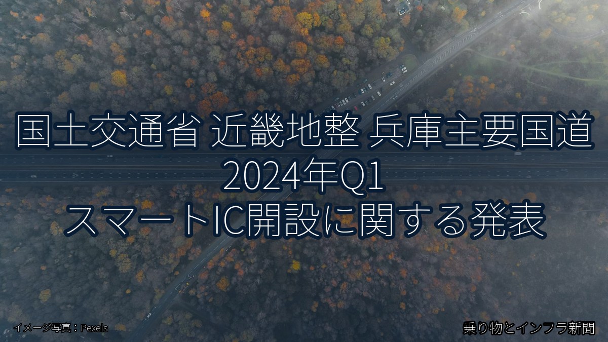 国土交通省 近畿地整 兵庫主要国道 2024年Q1 スマートIC開設に関する発表（乗り物とインフラ新聞）