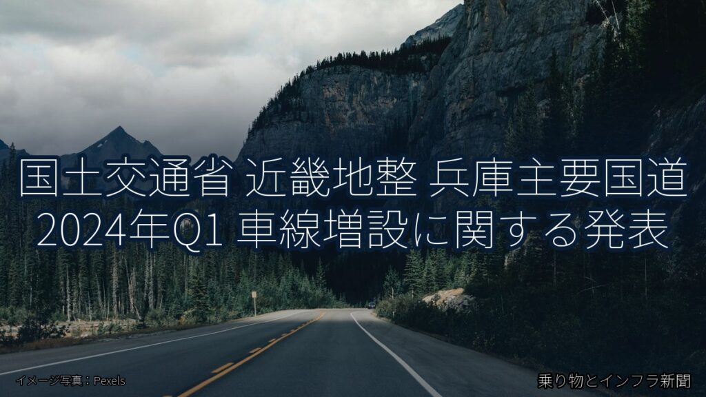 国土交通省 近畿地整 兵庫主要国道 2024年Q1 車線増設に関する発表（乗り物とインフラ新聞）