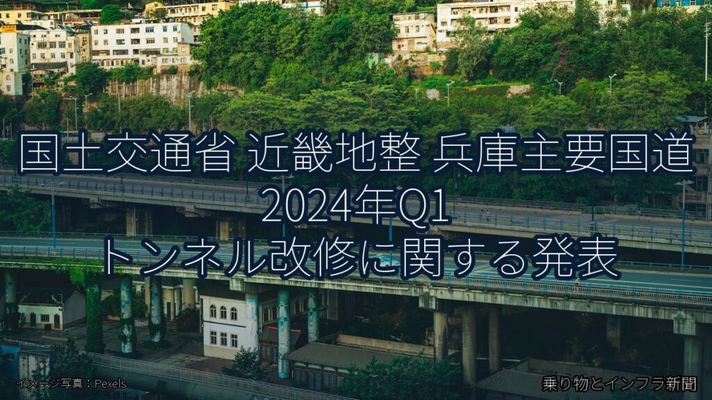 国土交通省 近畿地整 兵庫主要国道 2024年Q1 トンネル改修に関する発表（乗り物とインフラ新聞）