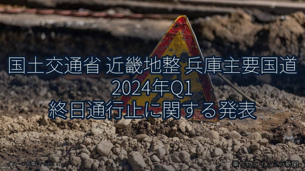国土交通省 近畿地整 兵庫主要国道 2024年Q1 終日通行止に関する発表（乗り物とインフラ新聞）