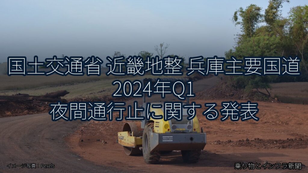 国土交通省 近畿地整 兵庫主要国道 2024年Q1 夜間通行止に関する発表（乗り物とインフラ新聞）