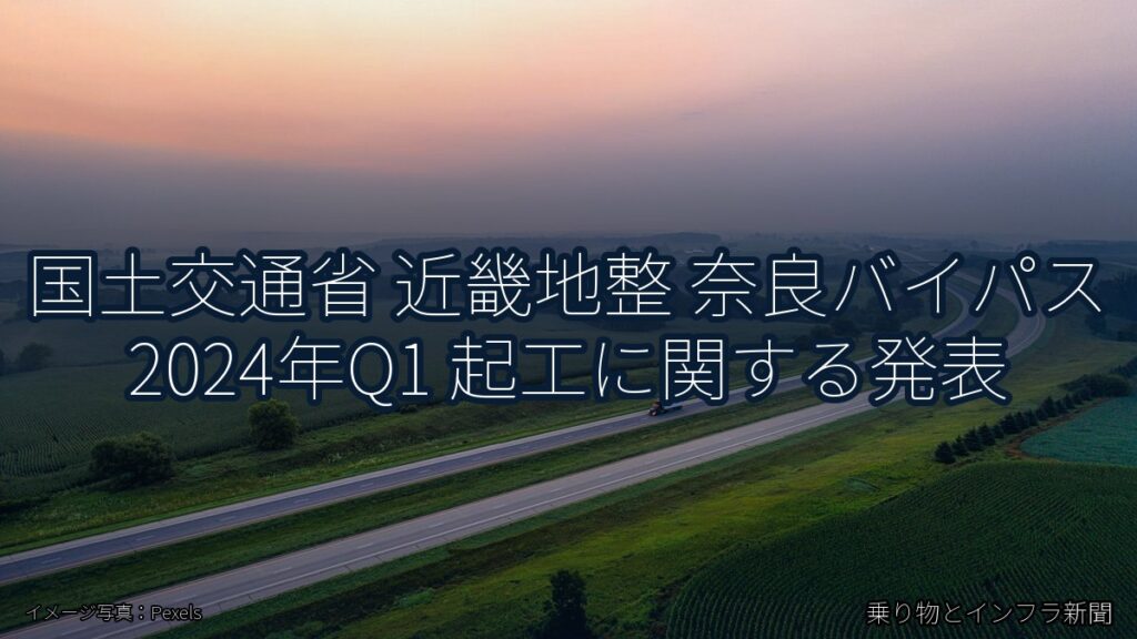 国土交通省 近畿地整 奈良バイパス 2024年Q1 起工に関する発表（乗り物とインフラ新聞）