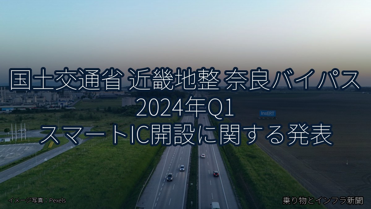 国土交通省 近畿地整 奈良バイパス 2024年Q1 スマートIC開設に関する発表（乗り物とインフラ新聞）