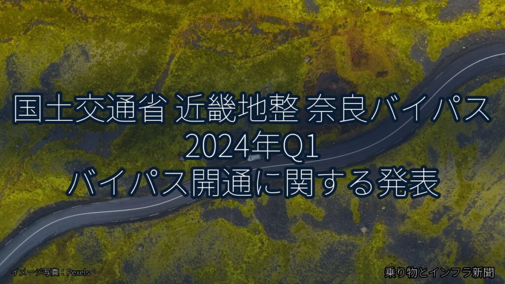 国土交通省 近畿地整 奈良バイパス 2024年Q1 バイパス開通に関する発表（乗り物とインフラ新聞）
