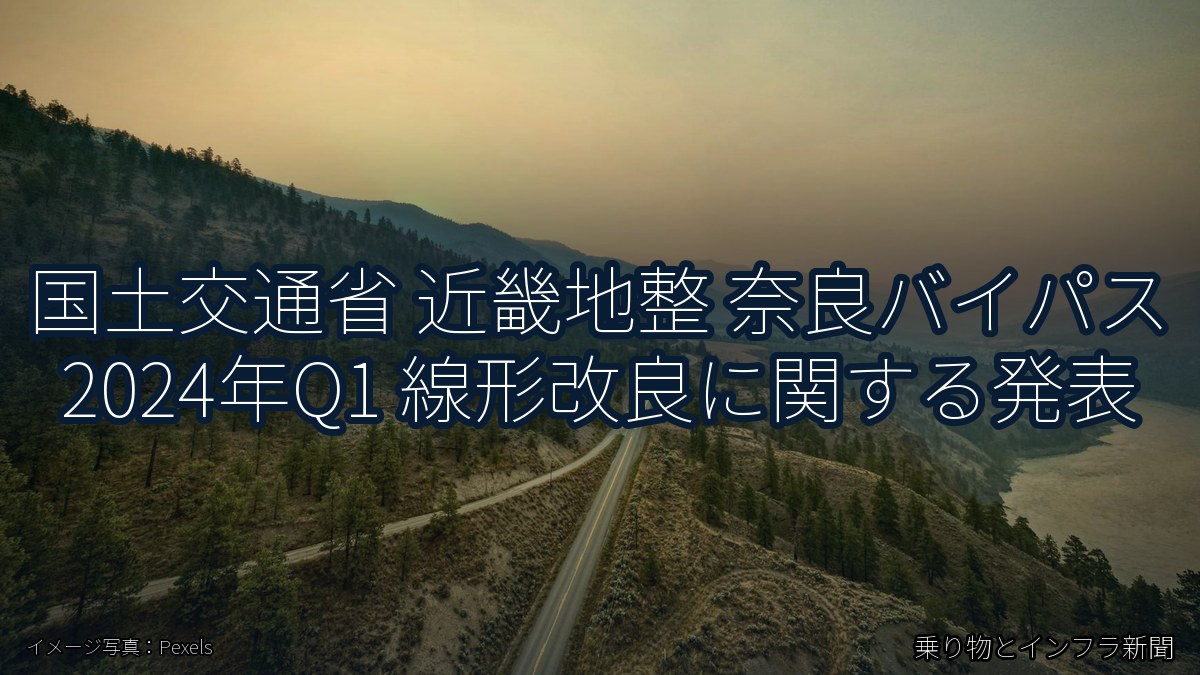 国土交通省 近畿地整 奈良バイパス 2024年Q1 線形改良に関する発表（乗り物とインフラ新聞）