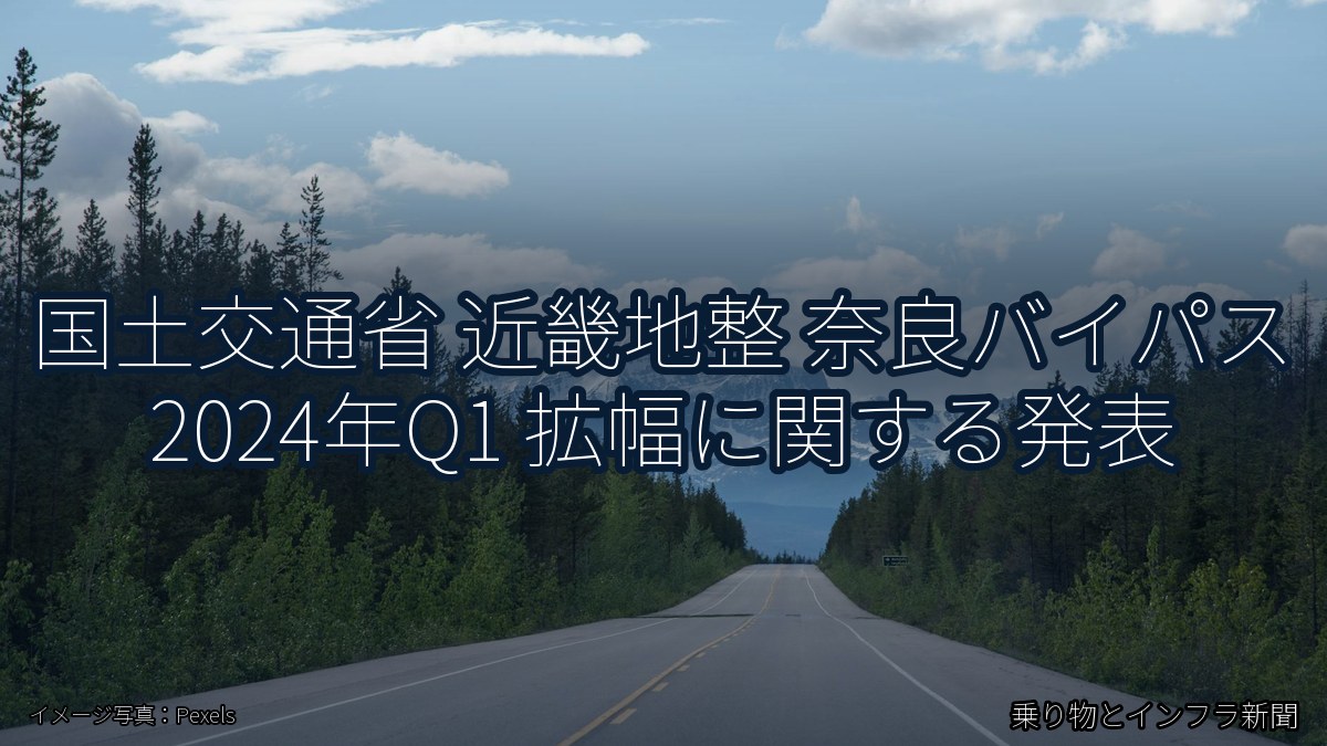 国土交通省 近畿地整 奈良バイパス 2024年Q1 拡幅に関する発表（乗り物とインフラ新聞）