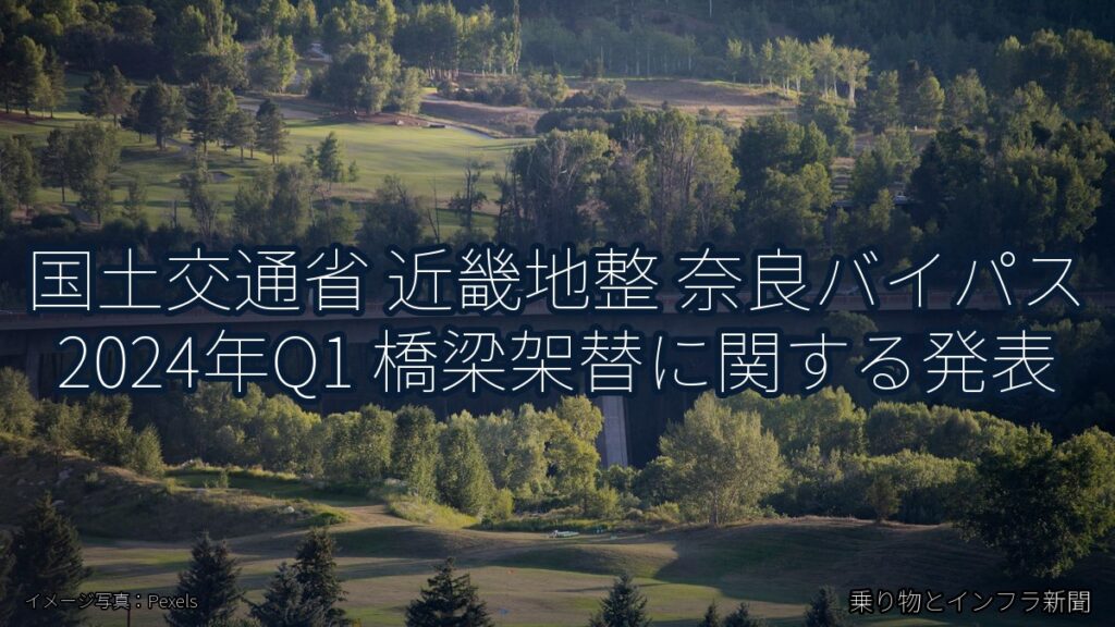 国土交通省 近畿地整 奈良バイパス 2024年Q1 橋梁架替に関する発表（乗り物とインフラ新聞）