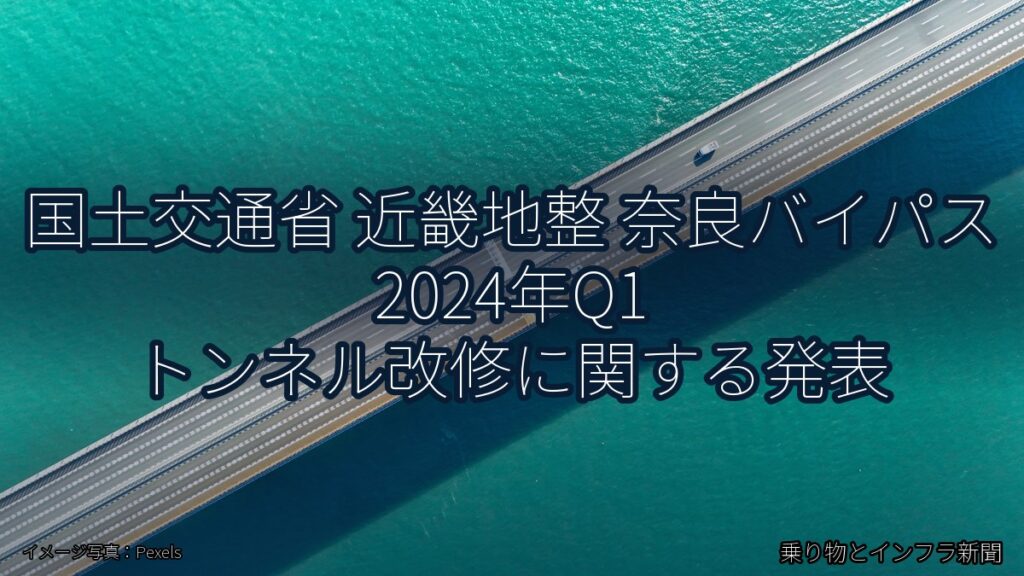 国土交通省 近畿地整 奈良バイパス 2024年Q1 トンネル改修に関する発表（乗り物とインフラ新聞）